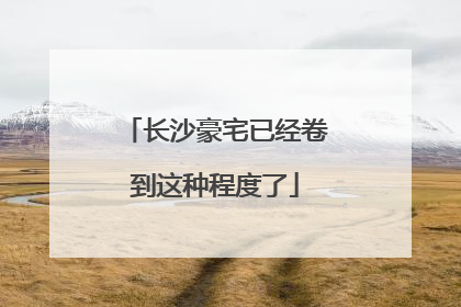 长沙豪宅已经卷到这种程度了