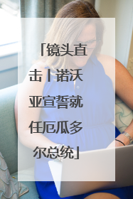 镜头直击丨诺沃亚宣誓就任厄瓜多尔总统