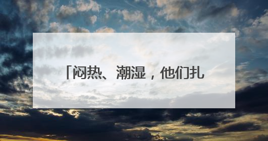 闷热、潮湿，他们扎堆去这个门诊就诊