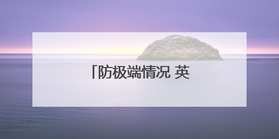 防极端情况 英国人囤积现钞