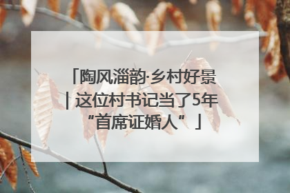 陶风淄韵·乡村好景｜这位村书记当了5年“首席证婚人”
