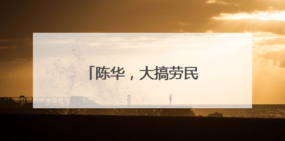 陈华，大搞劳民伤财的“形象工程”“政绩工程”