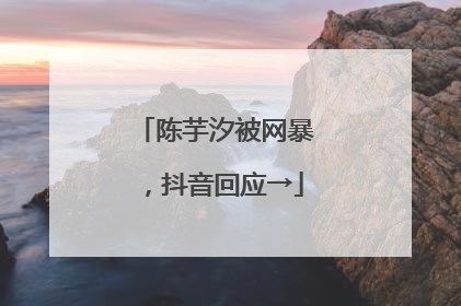 陈芋汐被网暴，抖音回应→