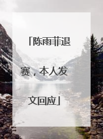 陈雨菲退赛，本人发文回应