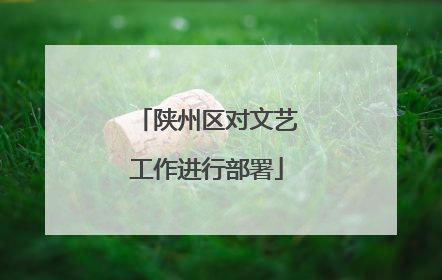 陕州区对文艺工作进行部署