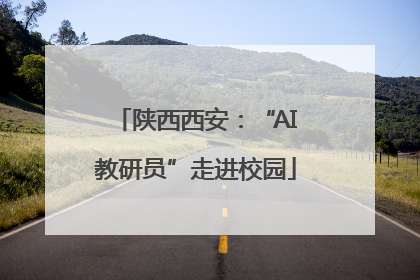 陕西西安：“AI教研员”走进校园