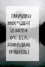 陕西部分地区气温可达38至40℃ 后天局地有暴雨伴强对流