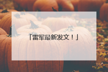 雷军最新发文！