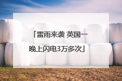 雷雨来袭 英国一晚上闪电3万多次