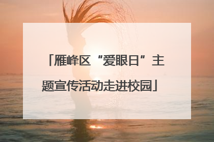 雁峰区“爱眼日”主题宣传活动走进校园