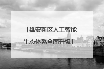 雄安新区人工智能生态体系全面升级