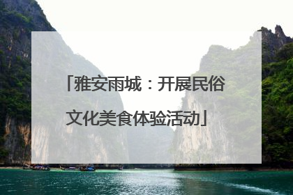 雅安雨城：开展民俗文化美食体验活动