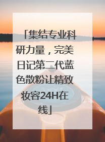 集结专业科研力量，完美日记第二代蓝色散粉让精致妆容24H在线