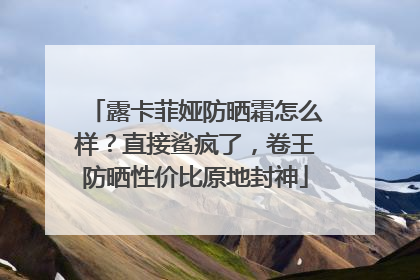 露卡菲娅防晒霜怎么样？直接鲨疯了，卷王防晒性价比原地封神