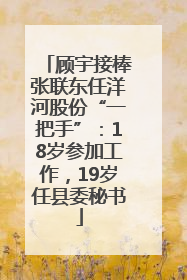 顾宇接棒张联东任洋河股份“一把手”：18岁参加工作，19岁任县委秘书