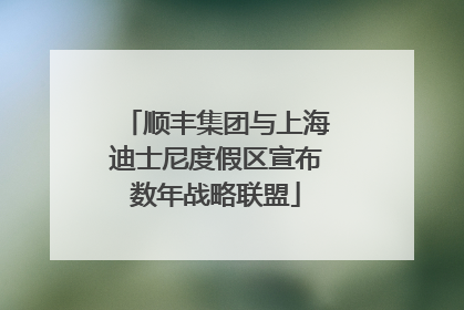 顺丰集团与上海迪士尼度假区宣布数年战略联盟