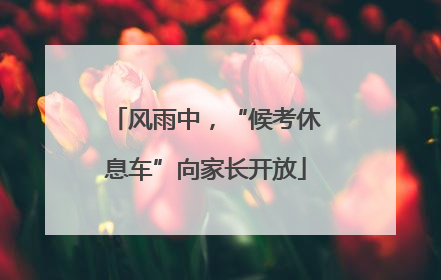 风雨中，“候考休息车”向家长开放