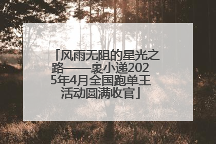 风雨无阻的星光之路——裹小递2025年4月全国跑单王活动圆满收官