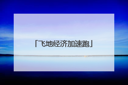 飞地经济加速跑