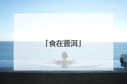 食在普洱