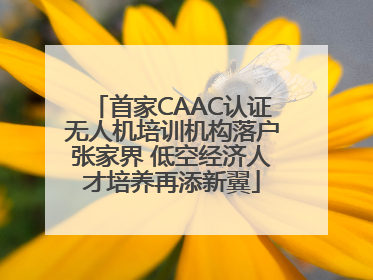 首家CAAC认证无人机培训机构落户张家界 低空经济人才培养再添新翼