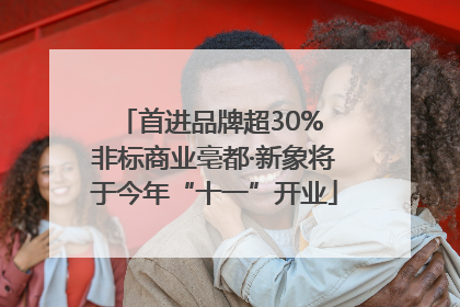 首进品牌超30% 非标商业亳都·新象将于今年“十一”开业