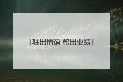 驻出情谊 帮出业绩
