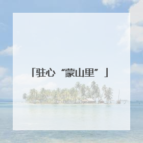 驻心“蒙山里”
