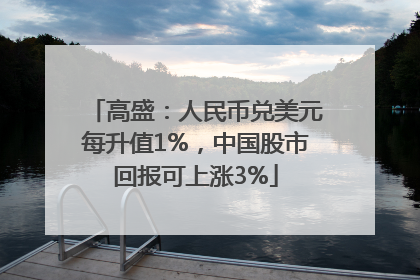 高盛：人民币兑美元每升值1%，中国股市回报可上涨3%