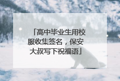 高中毕业生用校服收集签名，保安大叔写下祝福语