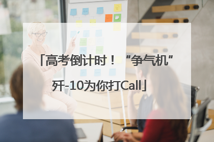 高考倒计时！“争气机”歼-10为你打Call