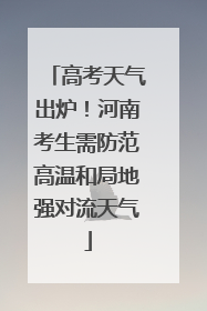 高考天气出炉！河南考生需防范高温和局地强对流天气