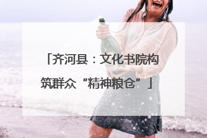 齐河县：文化书院构筑群众“精神粮仓”