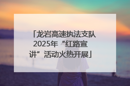 龙岩高速执法支队2025年“红路宣讲”活动火热开展