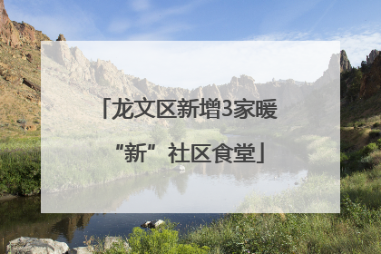 龙文区新增3家暖“新”社区食堂
