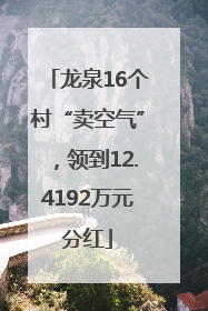 龙泉16个村“卖空气”，领到12.4192万元分红