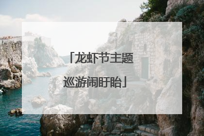龙虾节主题巡游闹盱眙