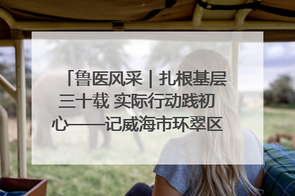 鲁医风采｜扎根基层三十载 实际行动践初心——记威海市环翠区鲸园社区卫生服务中心主任梁永江