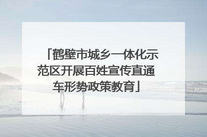 鹤壁市城乡一体化示范区开展百姓宣传直通车形势政策教育