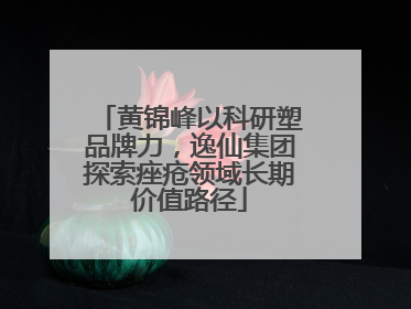 黄锦峰以科研塑品牌力，逸仙集团探索痤疮领域长期价值路径