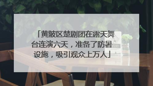 黄陂区楚剧团在露天舞台连演六天，准备了防暑设施，吸引观众上万人