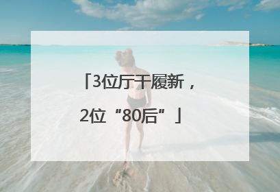 3位厅干履新，2位“80后”