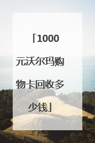1000元沃尔玛购物卡回收多少钱