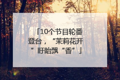 10个节目轮番登台，“茉莉花开”盱眙飘“香”