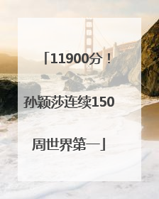 11900分！孙颖莎连续150周世界第一