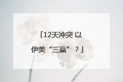 12天冲突 以伊美“三赢”？