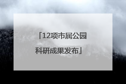 12项市属公园科研成果发布
