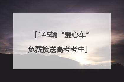 145辆“爱心车”免费接送高考考生