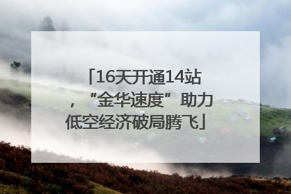 16天开通14站，“金华速度”助力低空经济破局腾飞