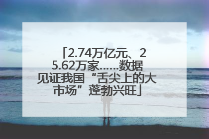 2.74万亿元、25.62万家……数据见证我国“舌尖上的大市场”蓬勃兴旺